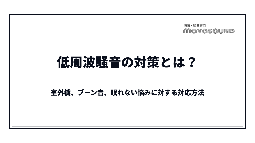 低周波騒音の対策とは？室外機、ブーン音、眠れない悩みに対する対応方法