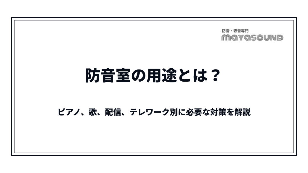 防音室の用途とは?ピアノ、歌、配信、テレワーク別に必要な対策を解説