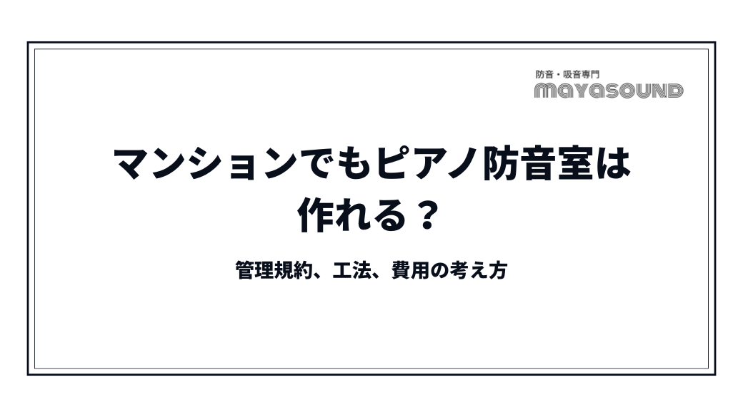 マンションでもピアノ防音室は作れる？管理規約、工法、費用の考え方