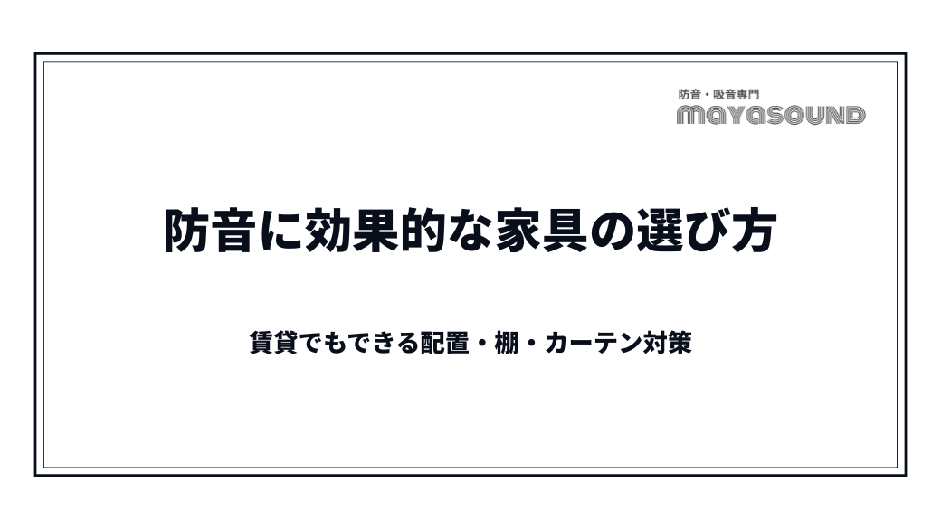 防音に効果的な家具の選び方