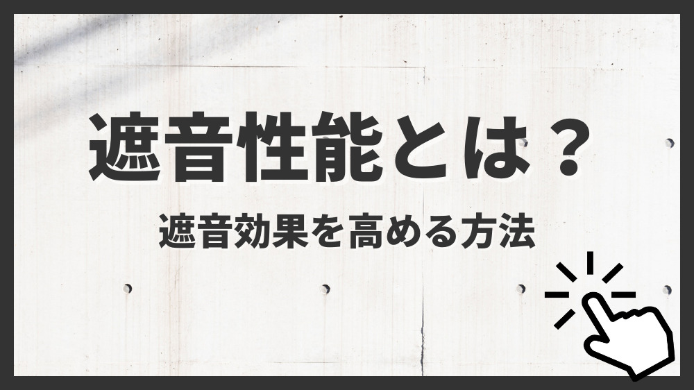 遮音性能とは？