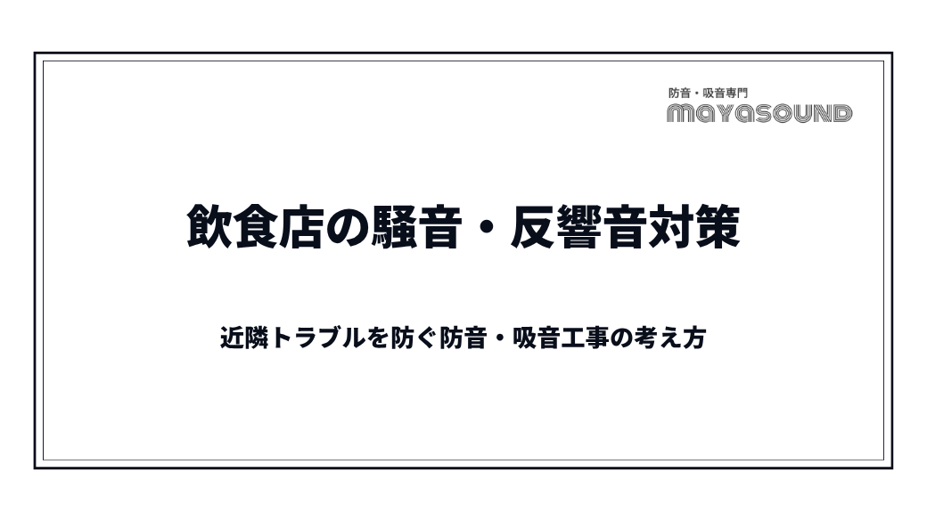 飲食店の騒音・反響音対策｜近隣トラブルを防ぐ防音・吸音工事の考え方