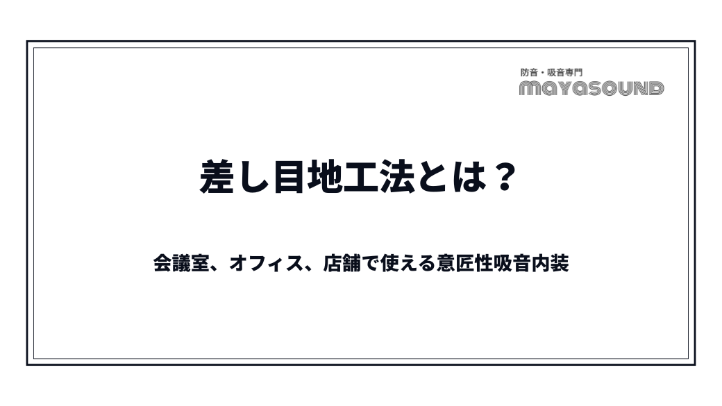 差し目地工法とは？会議室、オフィス、店舗で使える意匠性吸音内装