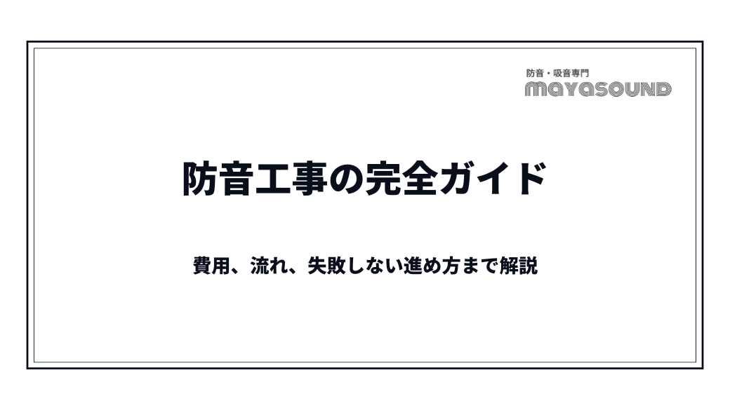 防音工事の完全ガイド｜費用、流れ、失敗しない進め方まで解説