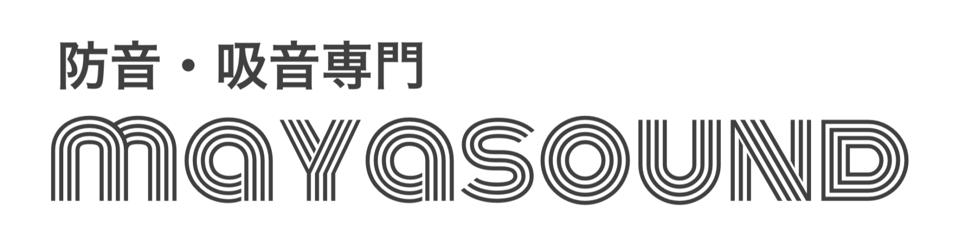 防音・吸音専門 マヤサウンド