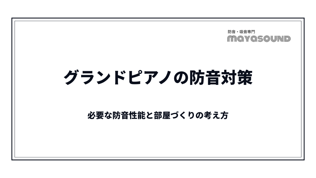 グランドピアノの防音対策｜必要な防音性能と部屋づくりの考え方