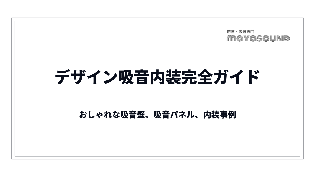 デザイン吸音内装完全ガイド｜おしゃれな吸音壁、吸音パネル、内装事例