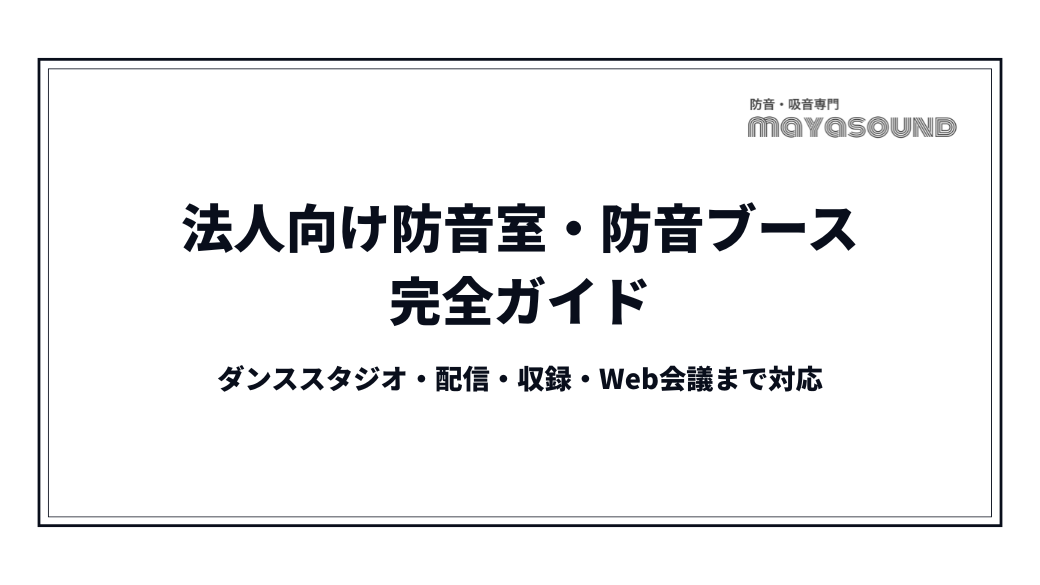 法人向け防音室・防音ブース完全ガイド｜ダンススタジオ・配信・収録・Web会議まで対応