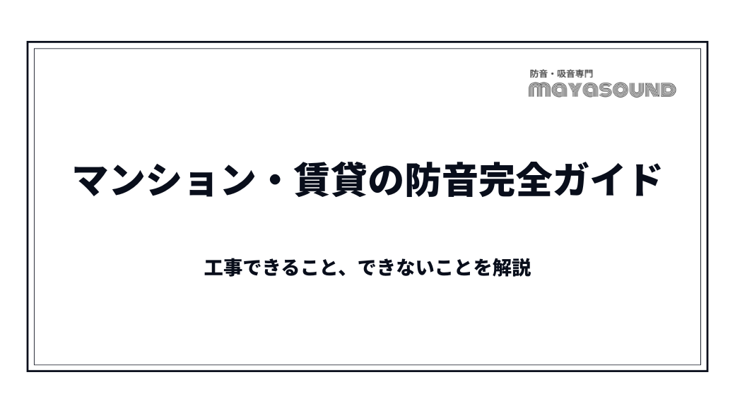 マンション・賃貸の防音完全ガイド｜工事できること、できないことを解説