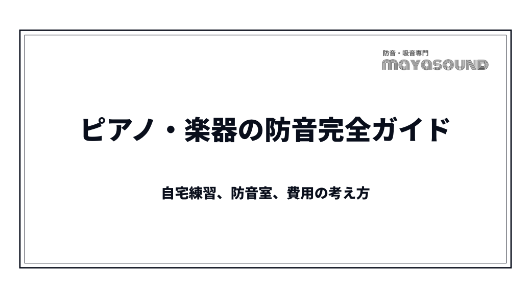 ピアノ・楽器の防音完全ガイド｜自宅練習、防音室、費用の考え方