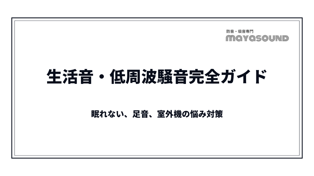 生活音・低周波騒音完全ガイド｜眠れない、足音、室外機の悩み対策