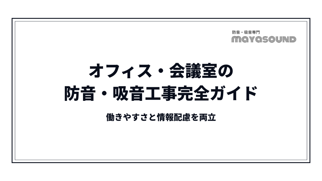 オフィス・会議室の防音・吸音工事完全ガイド｜働きやすさと情報配慮を両立