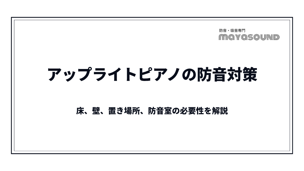 アップライトピアノの防音対策|床、壁、置き場所、防音室の必要性を解説