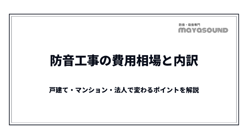 防音工事の費用相場と内訳|戸建て・マンション・法人で変わるポイントを解説